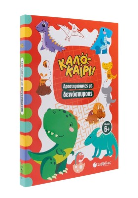 Καλοκαίρι! Δραστηριότητες με δεινόσαυρους
