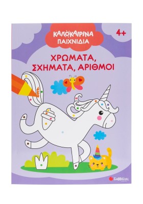 Καλοκαιρινά παιχνίδια: Χρώματα, σχήματα, αριθμοί