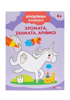Καλοκαιρινά παιχνίδια: Χρώματα, σχήματα, αριθμοί