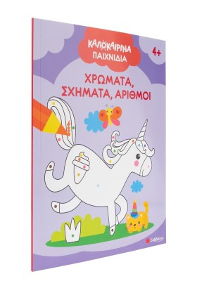 Καλοκαιρινά παιχνίδια: Χρώματα, σχήματα, αριθμοί