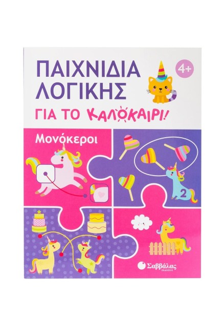 Παιχνίδια λογικής για το καλοκαίρι! Μονόκεροι