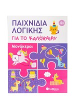 Παιχνίδια λογικής για το καλοκαίρι! Μονόκεροι