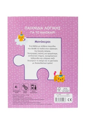 Παιχνίδια λογικής για το καλοκαίρι! Μονόκεροι