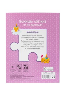 Παιχνίδια λογικής για το καλοκαίρι! Μονόκεροι