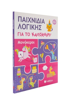 Παιχνίδια λογικής για το καλοκαίρι! Μονόκεροι