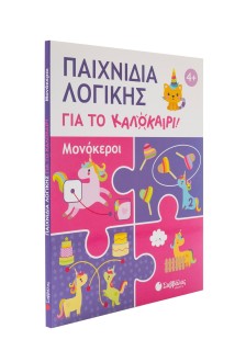 Παιχνίδια λογικής για το καλοκαίρι! Μονόκεροι