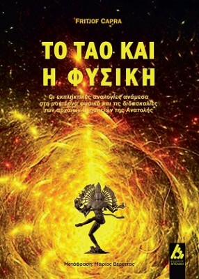 ΤΟ ΤΑΟ ΚΑΙ Η ΦΥΣΙΚΗ