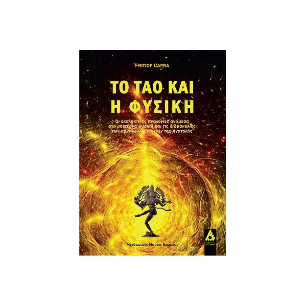 ΤΟ ΤΑΟ ΚΑΙ Η ΦΥΣΙΚΗ