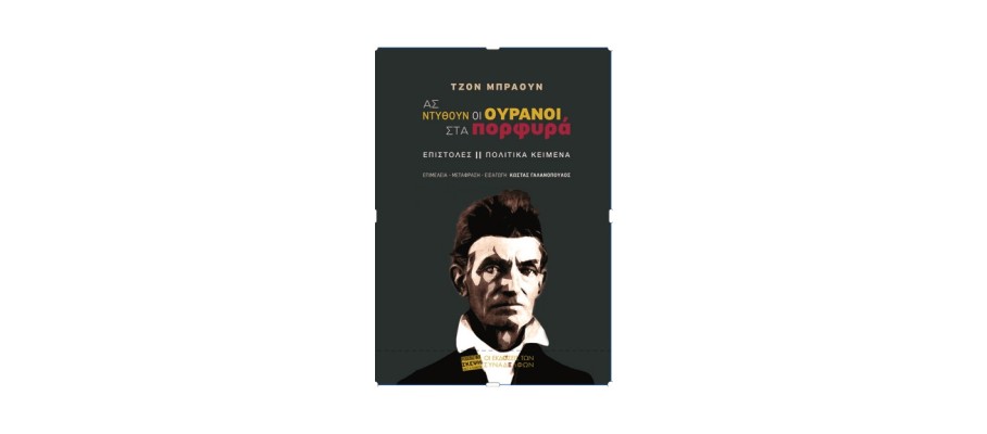ΑΣ ΝΤΥΘΟΥΝ ΟΙ ΟΥΡΑΝΟΙ ΣΤΑ ΠΟΡΦΥΡΑ