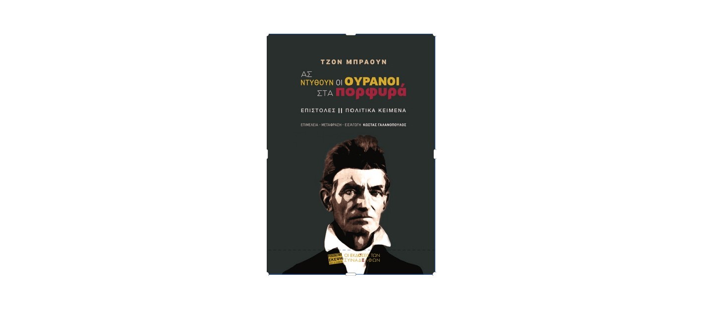 ΑΣ ΝΤΥΘΟΥΝ ΟΙ ΟΥΡΑΝΟΙ ΣΤΑ ΠΟΡΦΥΡΑ