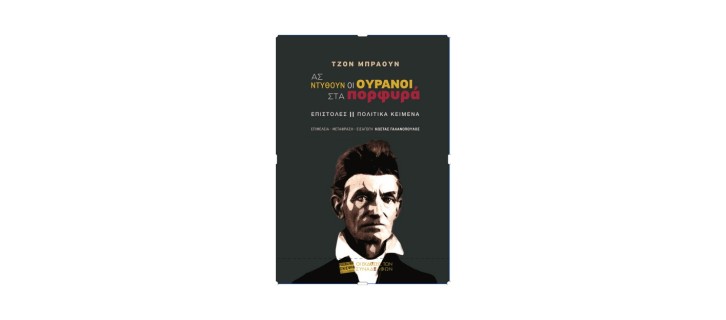 ΑΣ ΝΤΥΘΟΥΝ ΟΙ ΟΥΡΑΝΟΙ ΣΤΑ ΠΟΡΦΥΡΑ
