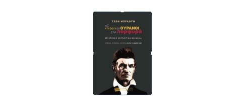 ΑΣ ΝΤΥΘΟΥΝ ΟΙ ΟΥΡΑΝΟΙ ΣΤΑ ΠΟΡΦΥΡΑ