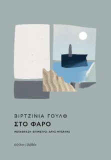 ΣΤΟ ΦΑΡΟ 2Η ΕΚΔΟΣΗ
