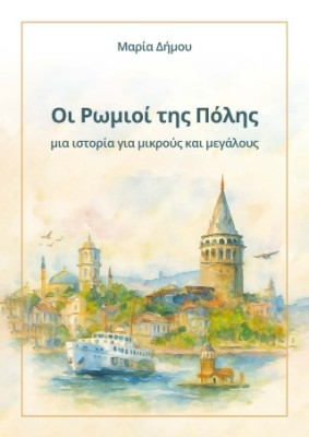 ΟΙ ΡΩΜΙΟΙ ΤΗΣ ΠΟΛΗΣ ΜΙΑ ΙΣΤΟΡΙΑ ΓΙΑ ΜΙΚΡΟΥΣ ΚΑΙ ΜΕΓΑΛΟΥΣ