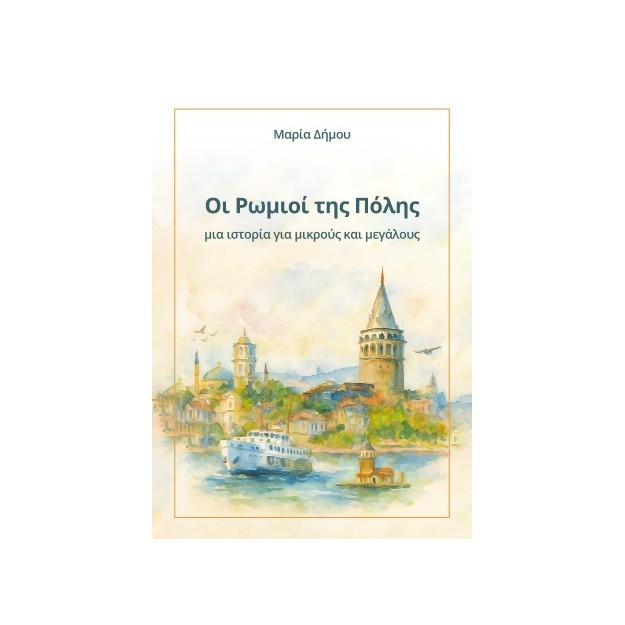 ΟΙ ΡΩΜΙΟΙ ΤΗΣ ΠΟΛΗΣ ΜΙΑ ΙΣΤΟΡΙΑ ΓΙΑ ΜΙΚΡΟΥΣ ΚΑΙ ΜΕΓΑΛΟΥΣ