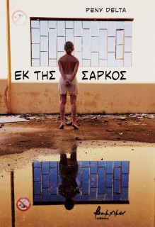 ΕΚ ΤΗΣ ΣΑΡΚΟΣ