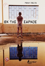 ΕΚ ΤΗΣ ΣΑΡΚΟΣ