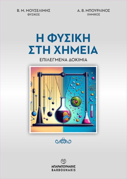 Η ΦΥΣΙΚΗ ΣΤΗ ΧΗΜΕΙΑ