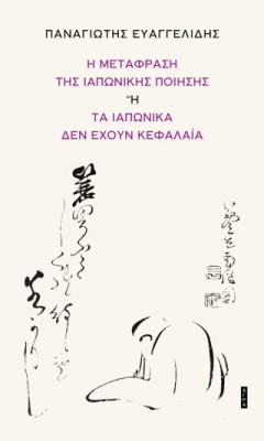 Η ΜΕΤΑΦΡΑΣΗ ΤΗΣ ΙΑΠΩΝΙΚΗΣ ΠΟΙΗΣΗΣ Η ΤΑ ΙΑΠΩΝΙΚΑ ΔΕΝ ΕΧΟΥΝ ΚΕΦΑΛΑΙΑ