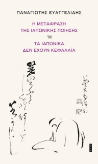 Η ΜΕΤΑΦΡΑΣΗ ΤΗΣ ΙΑΠΩΝΙΚΗΣ ΠΟΙΗΣΗΣ Η ΤΑ ΙΑΠΩΝΙΚΑ ΔΕΝ ΕΧΟΥΝ ΚΕΦΑΛΑΙΑ