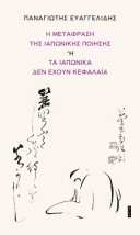 Η ΜΕΤΑΦΡΑΣΗ ΤΗΣ ΙΑΠΩΝΙΚΗΣ ΠΟΙΗΣΗΣ Η ΤΑ ΙΑΠΩΝΙΚΑ ΔΕΝ ΕΧΟΥΝ ΚΕΦΑΛΑΙΑ