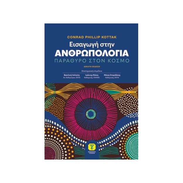 ΕΙΣΑΓΩΓΗ ΣΤΗΝ ΑΝΘΡΩΠΟΛΟΓΙΑ ΠΑΡΑΘΥΡΟ ΣΤΟΝ ΚΟΣΜΟ