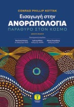 ΕΙΣΑΓΩΓΗ ΣΤΗΝ ΑΝΘΡΩΠΟΛΟΓΙΑ ΠΑΡΑΘΥΡΟ ΣΤΟΝ ΚΟΣΜΟ