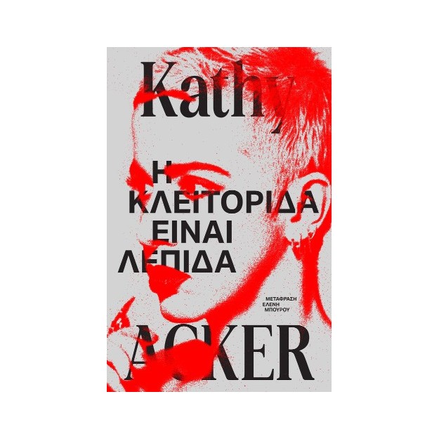 Η ΚΛΕΙΤΟΡΙΔΑ ΕΙΝΑΙ ΛΕΠΙΔΑ