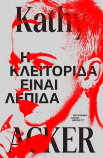 Η ΚΛΕΙΤΟΡΙΔΑ ΕΙΝΑΙ ΛΕΠΙΔΑ