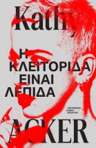 Η ΚΛΕΙΤΟΡΙΔΑ ΕΙΝΑΙ ΛΕΠΙΔΑ