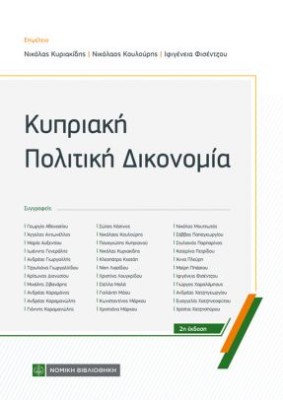 ΚΥΠΡΙΑΚΗ ΠΟΛΙΤΙΚΗ ΔΙΚΟΝΟΜΙΑ