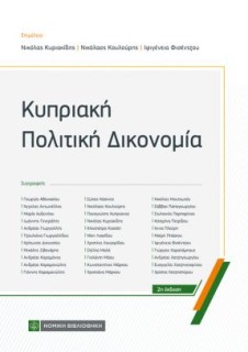ΚΥΠΡΙΑΚΗ ΠΟΛΙΤΙΚΗ ΔΙΚΟΝΟΜΙΑ