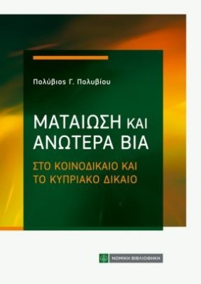 ΜΑΤΑΙΩΣΗ ΚΑΙ ΑΝΩΤΕΡΑ ΒΙΑ ΣΤΟ ΚΟΙΝΟΔΙΚΑΙΟ ΚΑΙ ΤΟ ΚΥΠΡΙΑΚΟ ΔΙΚΑΙΟ