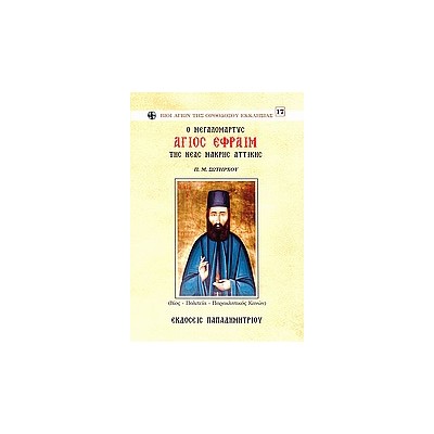 O ΜΕΓΑΛΟΜΑΡΤΥΣ ΑΓΙΟΣ ΕΦΡΑΙΜ ΤΗΣ ΝΕΑΣ ΜΑΚΡΗΣ ΑΤΤΙΚΗΣ (ΒΙΟΣ, ΠΟΛΙΤΕΙΑ, ΠΑΡΑΚΛΗΤΙΚΟΣ ΚΑΝΩΝ)