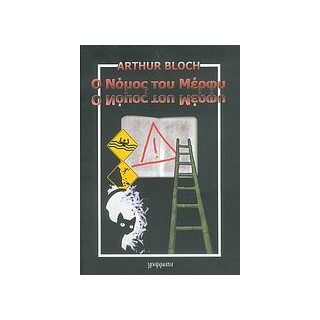 Ο ΝΟΜΟΣ ΤΟΥ ΜΕΡΦΥ