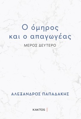 Ο ΟΜΗΡΟΣ ΚΑΙ Ο ΑΠΑΓΩΓΕΑΣ : ΜΕΡΟΣ ΔΕΥΤΕΡΟ