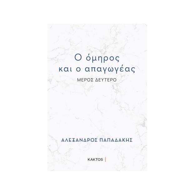 Ο ΟΜΗΡΟΣ ΚΑΙ Ο ΑΠΑΓΩΓΕΑΣ : ΜΕΡΟΣ ΔΕΥΤΕΡΟ