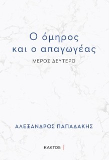 Ο ΟΜΗΡΟΣ ΚΑΙ Ο ΑΠΑΓΩΓΕΑΣ : ΜΕΡΟΣ ΔΕΥΤΕΡΟ