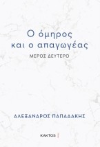 Ο ΟΜΗΡΟΣ ΚΑΙ Ο ΑΠΑΓΩΓΕΑΣ : ΜΕΡΟΣ ΔΕΥΤΕΡΟ