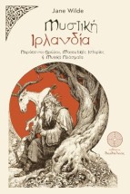 ΜΥΣΤΙΚΗ ΙΡΛΑΝΔΙΑ ΠΑΡΑΞΕΝΟΙ ΘΡΥΛΟΙ, ΜΑΓΕΥΤΙΚΕΣ ΙΣΤΟΡΙΕΣ & ΜΥΘΙΚΑ ΠΛΑΣΜΑΤΑ
