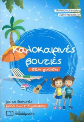 ΚΑΛΟΚΑΙΡΙΝΕΣ ΒΟΥΤΙΕΣ ΣΤΗ ΓΝΩΣΗ, ΓΙΑ ΤΙΣ ΔΙΑΚΟΠΕΣ ΜΕΤΑ ΤΗΝ Γ΄ΔΗΜΟΤΙΚΟΥ