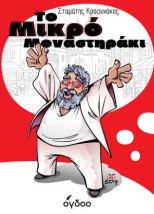 ΤΟ ΜΙΚΡΟ ΜΟΝΑΣΤΗΡΑΚΙ