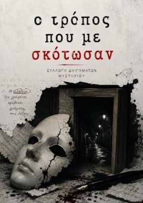 Ο ΤΡΟΠΟΣ ΠΟΥ ΜΕ ΣΚΟΤΩΣΑΝ