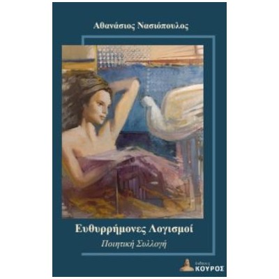 ΕΥΘΥΡΡΗΜΟΝΕΣ ΛΟΓΙΣΜΟΙ