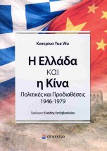 Η ΕΛΛΑΔΑ ΚΑΙ Η ΚΙΝΑ : ΠΟΛΙΤΙΚΕΣ ΚΑΙ ΠΡΟΔΙΑΘΕΣΕΙΣ 1946?1979