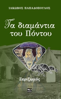 ΤΑ ΔΙΑΜΑΝΤΙΑ ΤΟΥ ΠΟΝΤΟΥ: ΞΕΡΙΖΩΜΟΣ