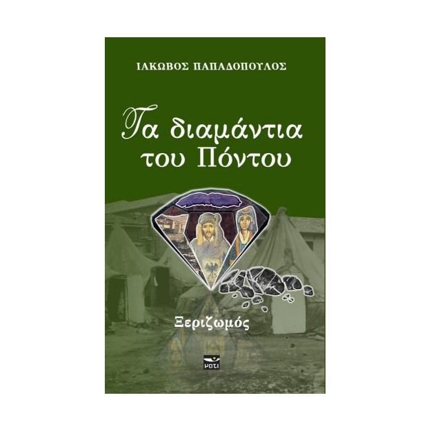 ΤΑ ΔΙΑΜΑΝΤΙΑ ΤΟΥ ΠΟΝΤΟΥ: ΞΕΡΙΖΩΜΟΣ