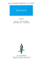 ΑΡΧΑΙΑ ΕΛΛΗΝΙΚΗ ΓΡΑΜΜΑΤΕΙΑ: ΟΙ ΕΛΛΗΝΕΣ ΑΠΑΝΤΑ ΘΕΟΓΟΝΙΑ, ΕΡΓΑ ΚΑΙ ΗΜΕΡΑΙ, ΑΣΠΙΣ ΗΡΑΚΛΕΟΥΣ, ΑΠΟΣΠΑΣΜΑΤΑ