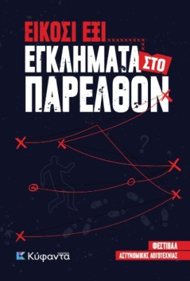 ΕΙΚΟΣΙ ΕΞΙ ΕΓΚΛΗΜΑΤΑ ΠΑΡΕΛΘΟΝ