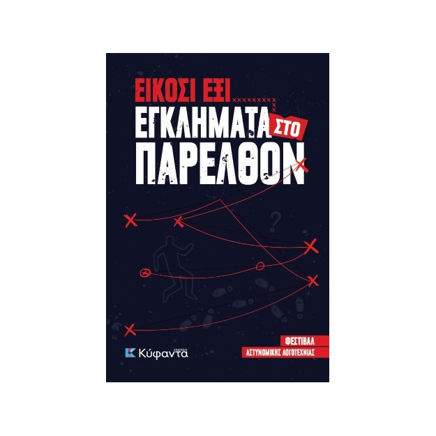 ΕΙΚΟΣΙ ΕΞΙ ΕΓΚΛΗΜΑΤΑ ΠΑΡΕΛΘΟΝ